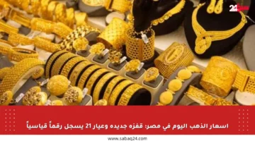 أسعار الذهب اليوم في مصر: قفزة جديدة وعيار 21 يسجل رقماً قياسياً